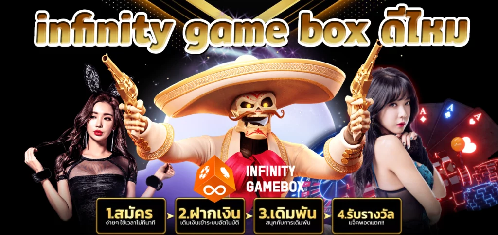 infinity game box ดีไหม