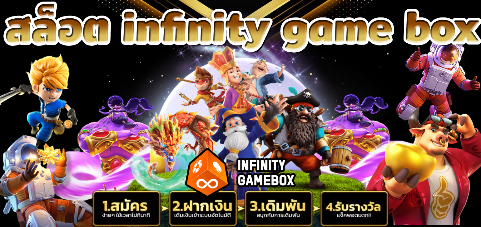 สล็อต infinity game box